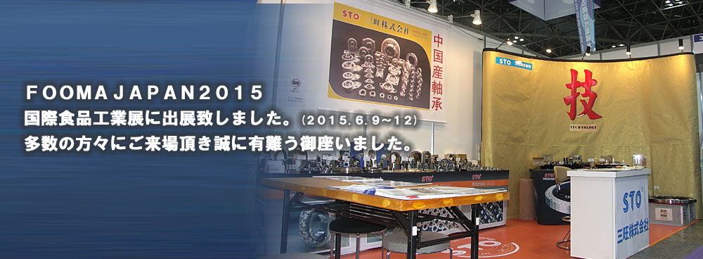 FOOMAJAPAN2014国際食品工業展に出展致しました。（2014.6.10～13）多数の方々にご来場頂き誠に有難う御座いました