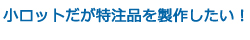 納期が遅くて困っている！